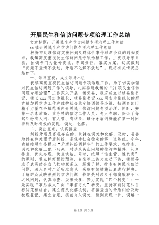 开展民生和信访问题专项治理工作总结