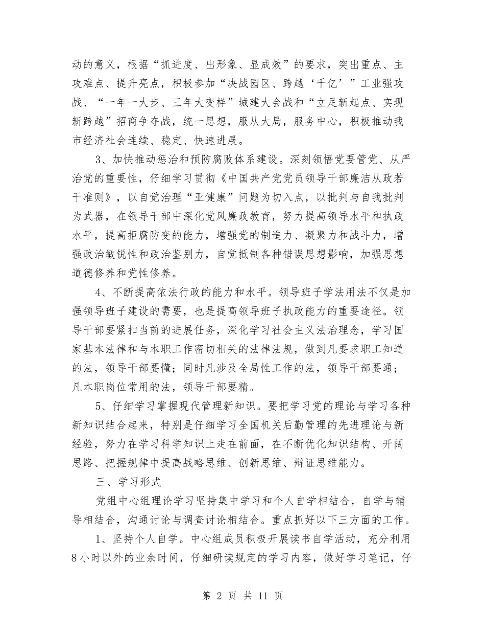 2024年上半年中心组学习计划与2024年上半年临时党支部工作计划范文汇编_第2页