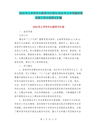 2024年上半年中心组学习计划与2024年上半年临时党支部工作计划范文汇编
