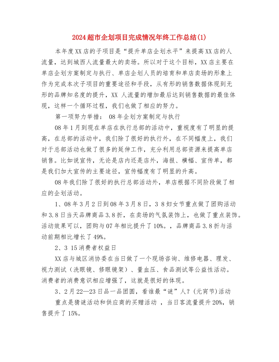 2024质检部工作总结范文与2024超市企划项目完成情况年终工作总结1汇编_第3页