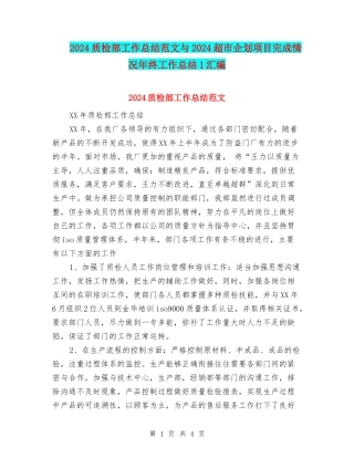 2024质检部工作总结范文与2024超市企划项目完成情况年终工作总结1汇编
