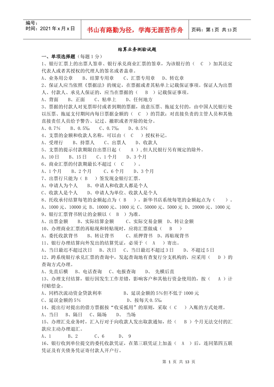 微山结算业务测验试题_第1页