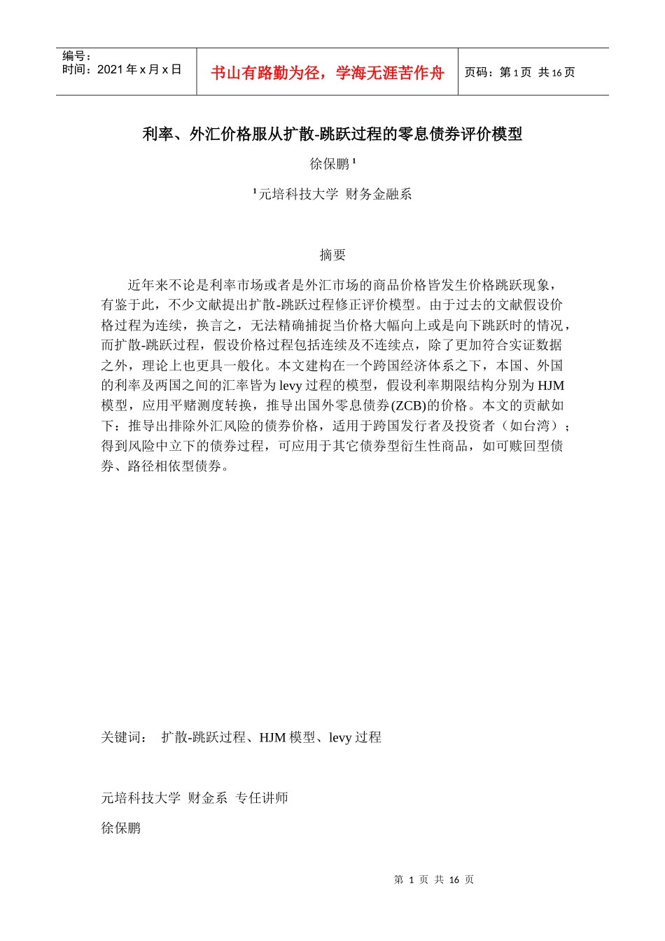 (简体)利率、外汇价格服从扩散-跳跃过程的零息债券评价模型_第1页