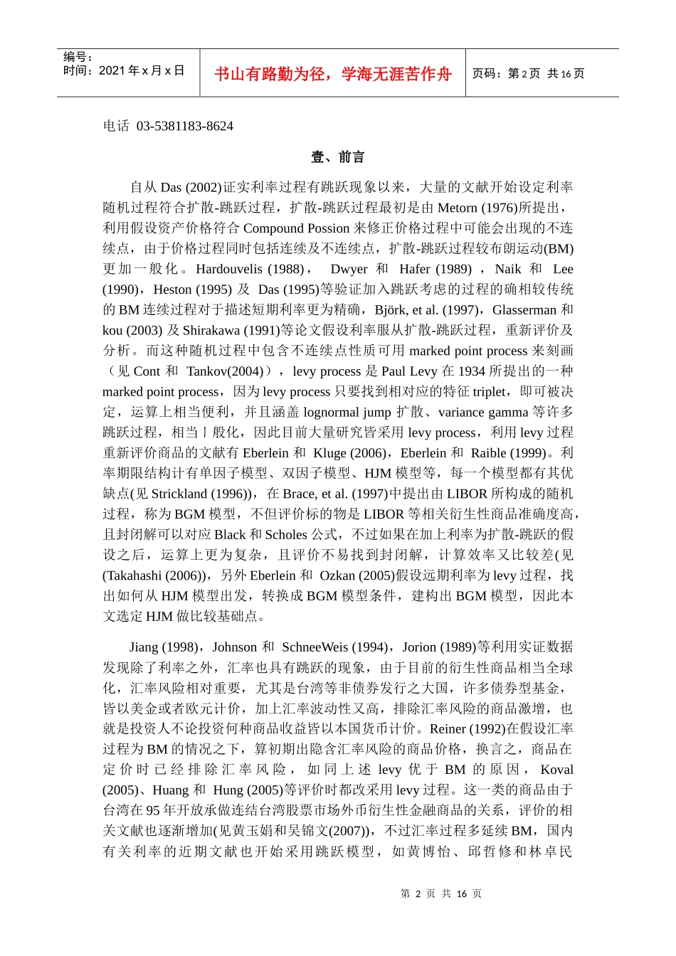 (简体)利率、外汇价格服从扩散-跳跃过程的零息债券评价模型_第2页