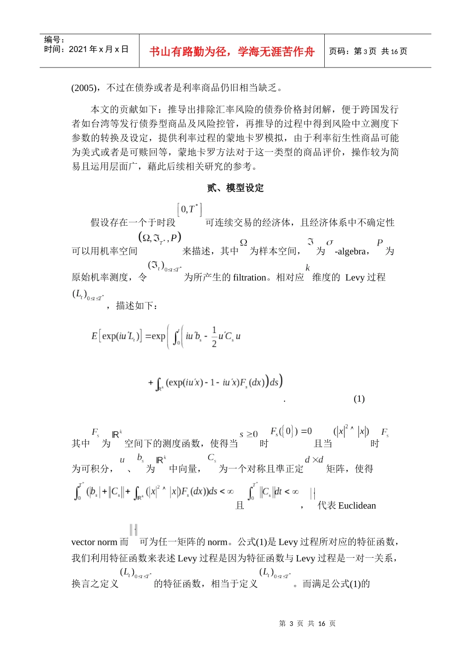 (简体)利率、外汇价格服从扩散-跳跃过程的零息债券评价模型_第3页