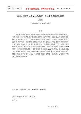 (简体)利率、外汇价格服从扩散-跳跃过程的零息债券评价模型