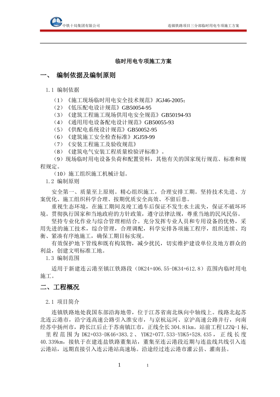 临时用电施工方案-最终版_第3页
