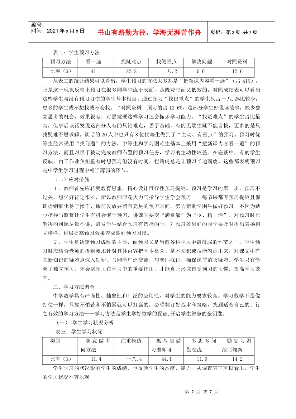 中学生数学学习习惯与方法的调查分析_第2页