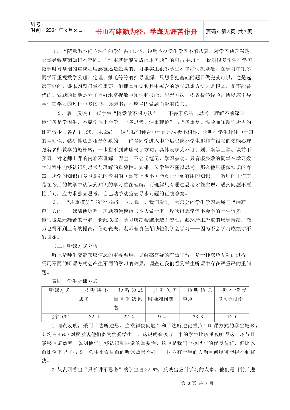 中学生数学学习习惯与方法的调查分析_第3页