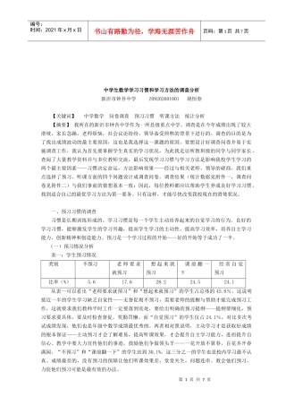 中学生数学学习习惯与方法的调查分析