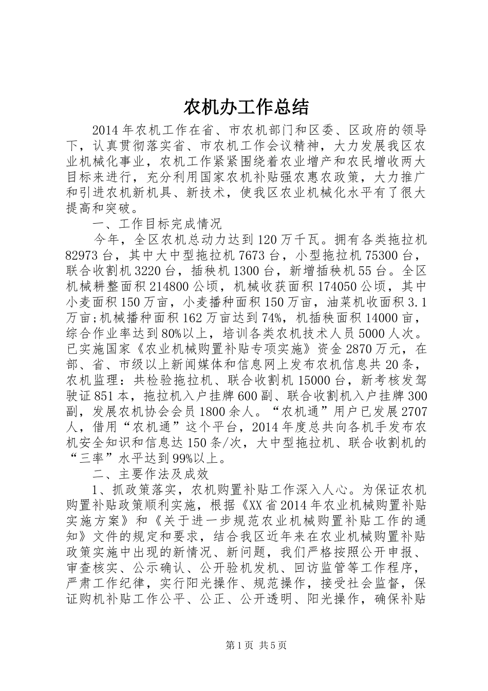 农机办工作总结_第1页