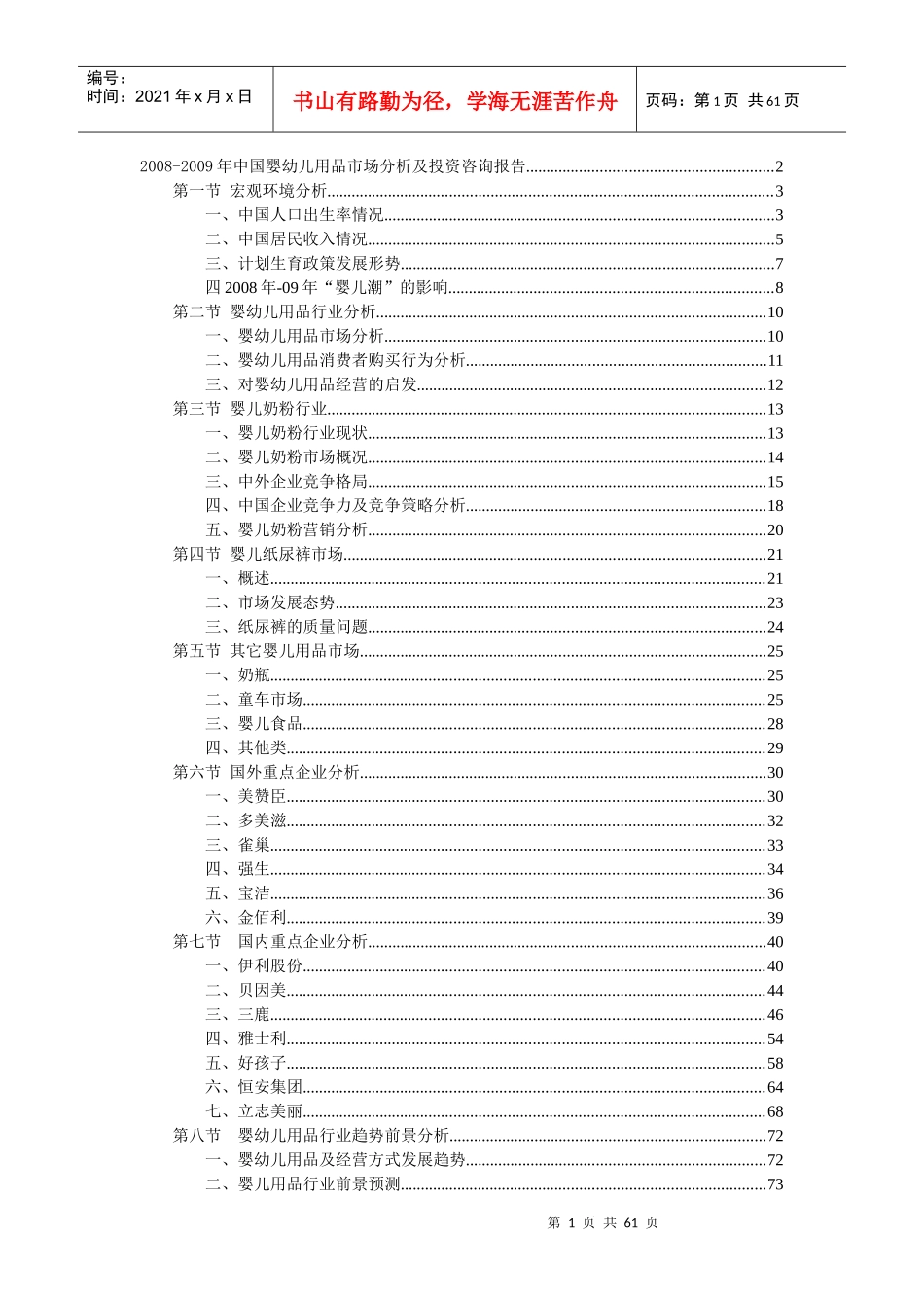 中国婴幼儿用品市场分析报告书_第1页