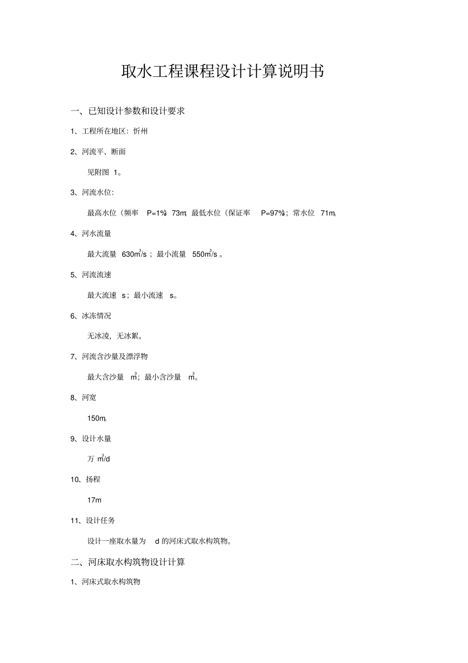 完整word版-取水工程课程设计任务说明书_第1页