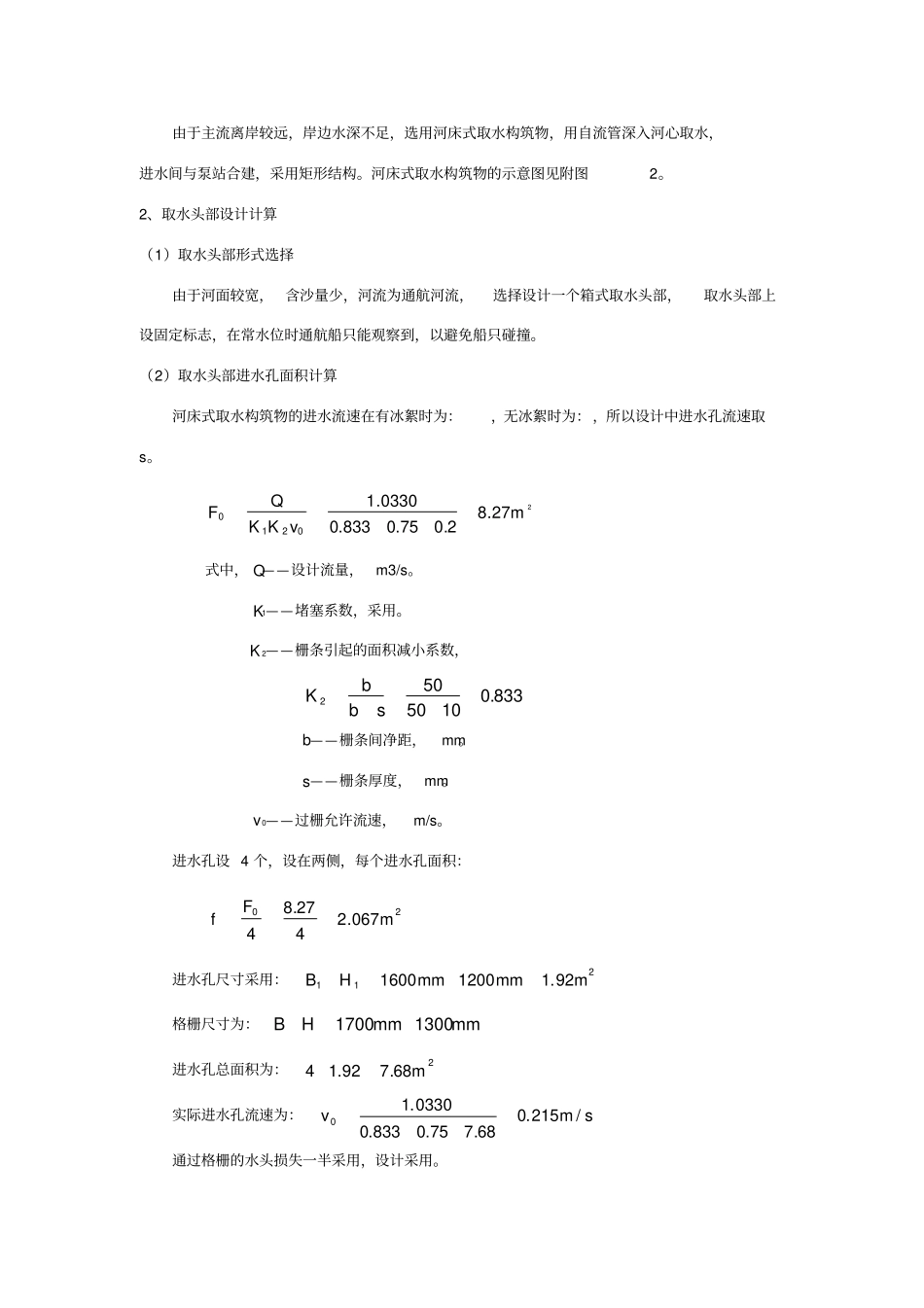 完整word版-取水工程课程设计任务说明书_第2页