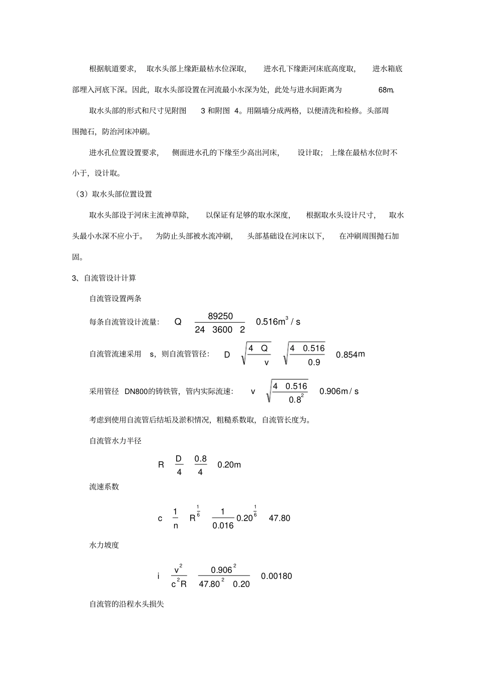 完整word版-取水工程课程设计任务说明书_第3页