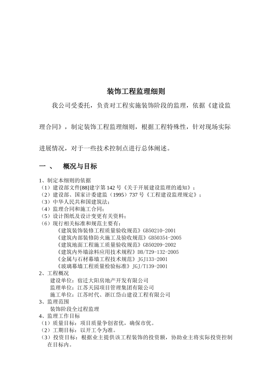 新建生产厂房、辅助用房工程装饰工程监理细则_第3页