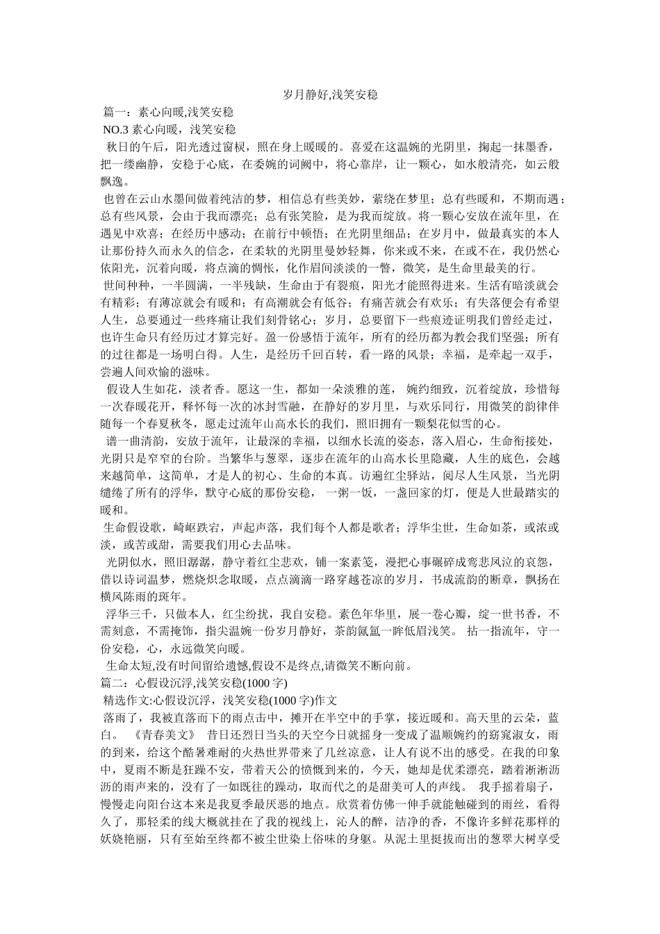 岁月静好,浅笑安然 _第1页