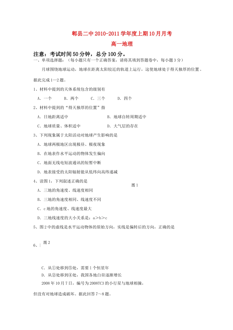 四川省成都市郫县10-11学年高一地理10月月考试题旧人教版【会员独享】 _第1页