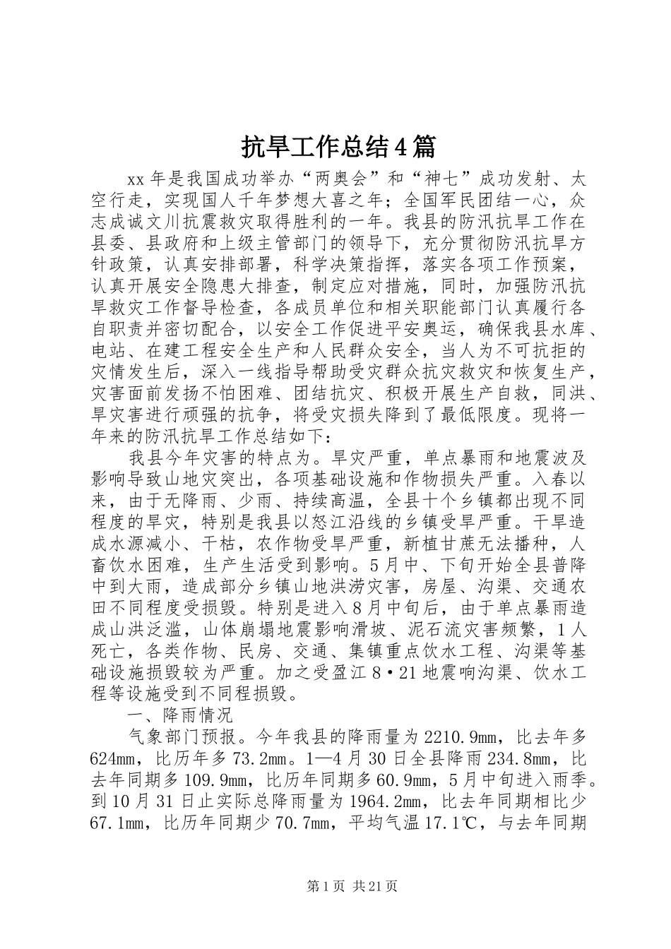 抗旱工作总结4篇_第1页