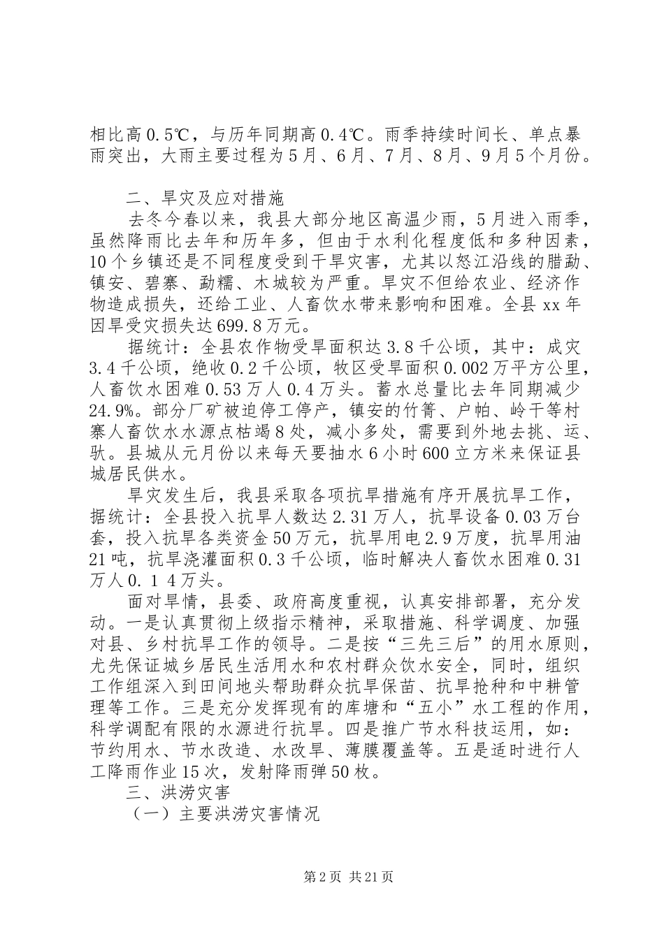 抗旱工作总结4篇_第2页