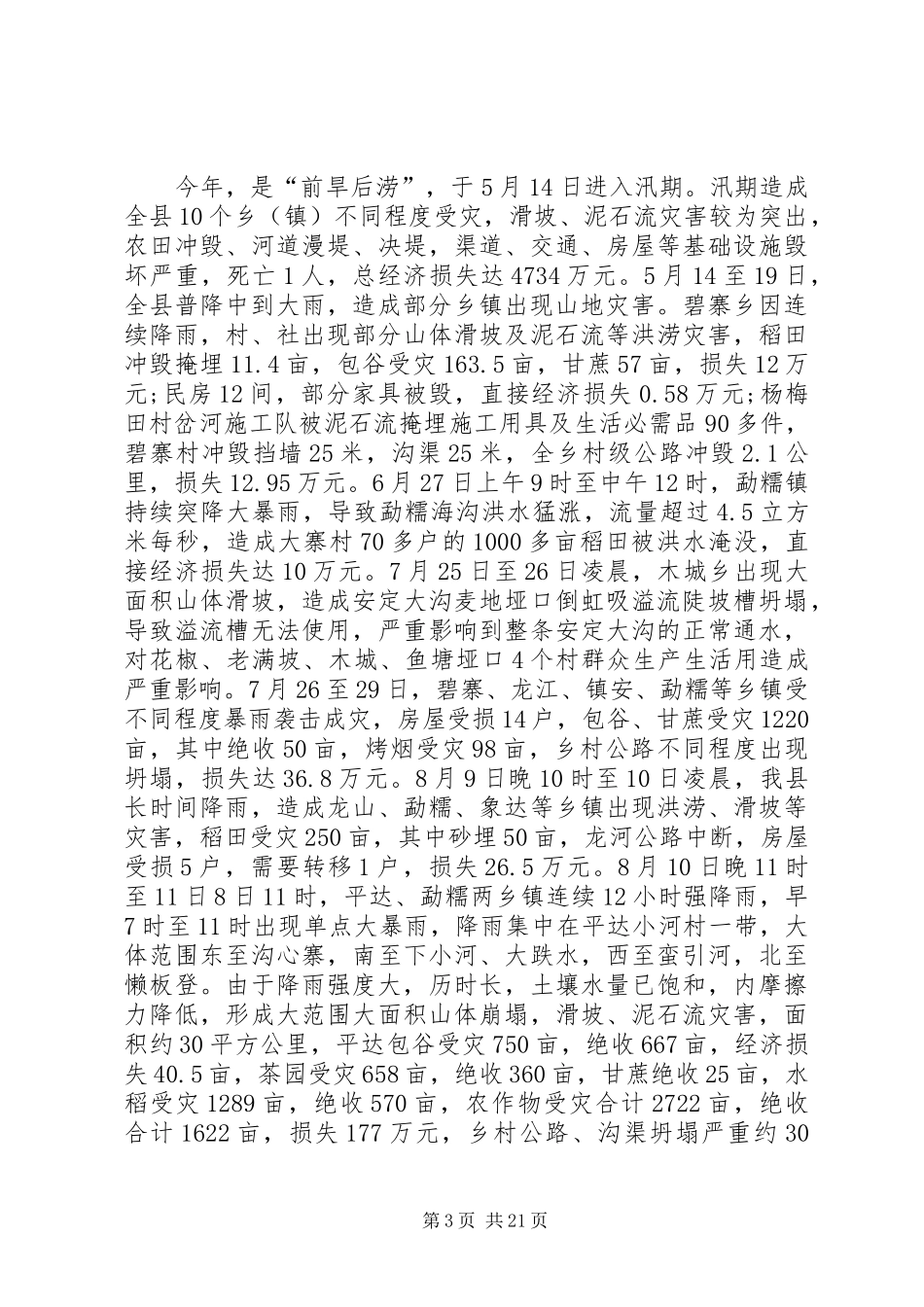 抗旱工作总结4篇_第3页