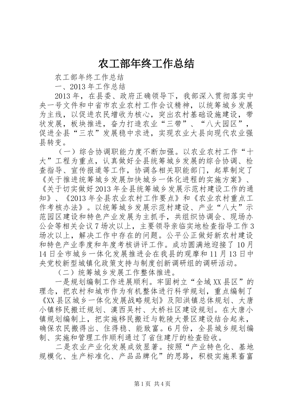 农工部年终工作总结_第1页