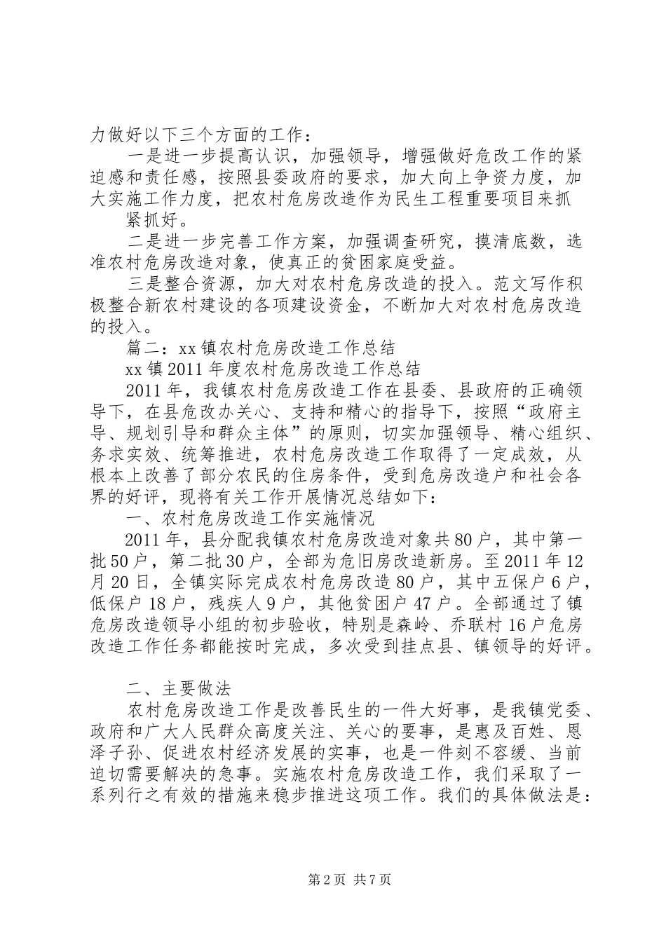 农村危房改造上半年工作总结_第2页