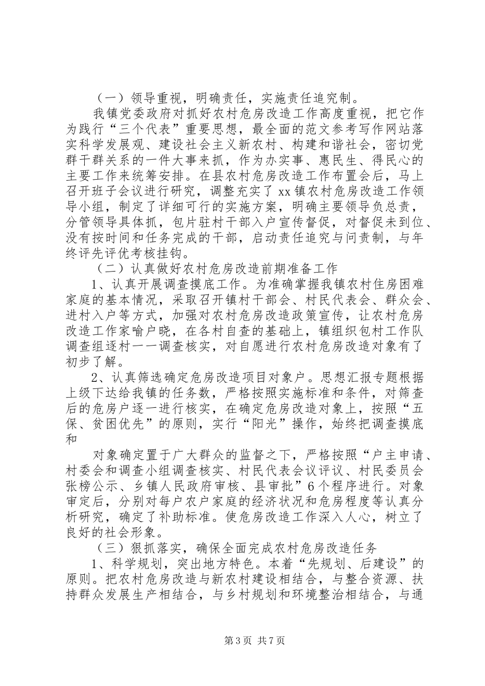 农村危房改造上半年工作总结_第3页