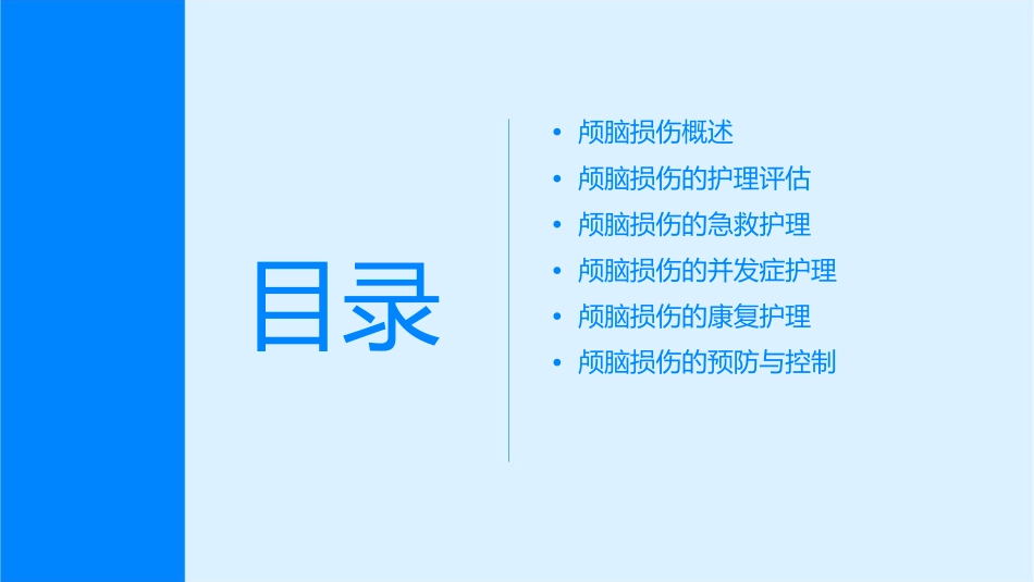 颅脑损伤的业务查房护理课件_第2页