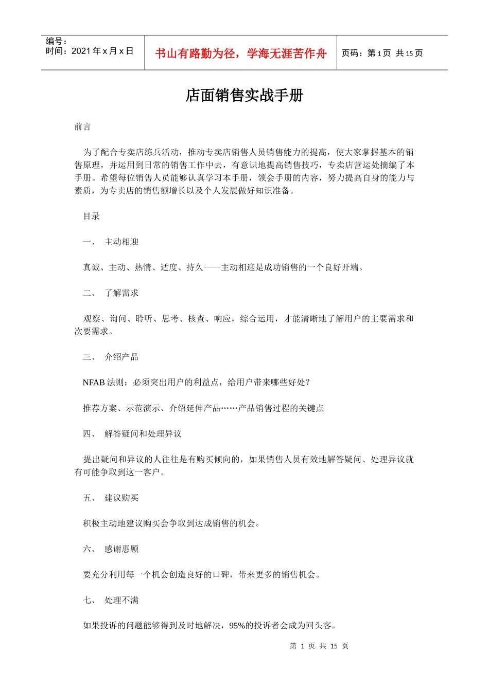 店面销售实战培训手册_第1页