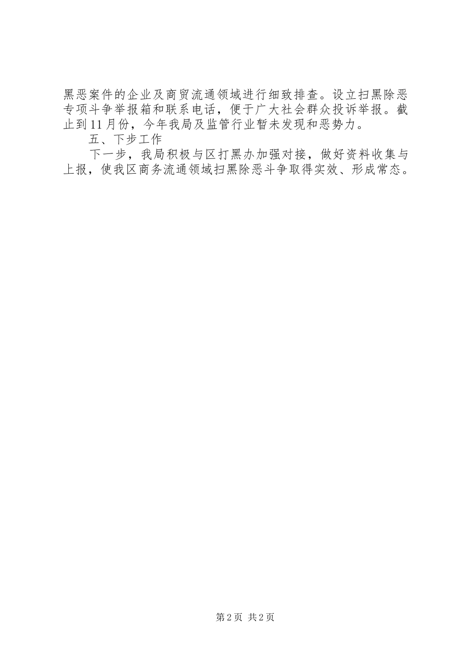 商务和经信科技局扫黑除恶专项斗争工作总结_第2页