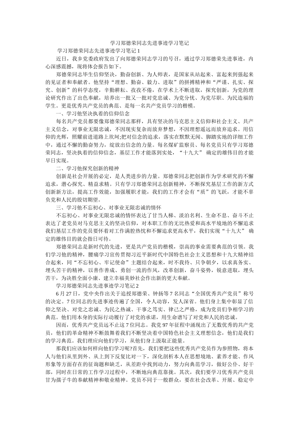 学习郑德荣同志先进事迹学习笔记参考 _第1页