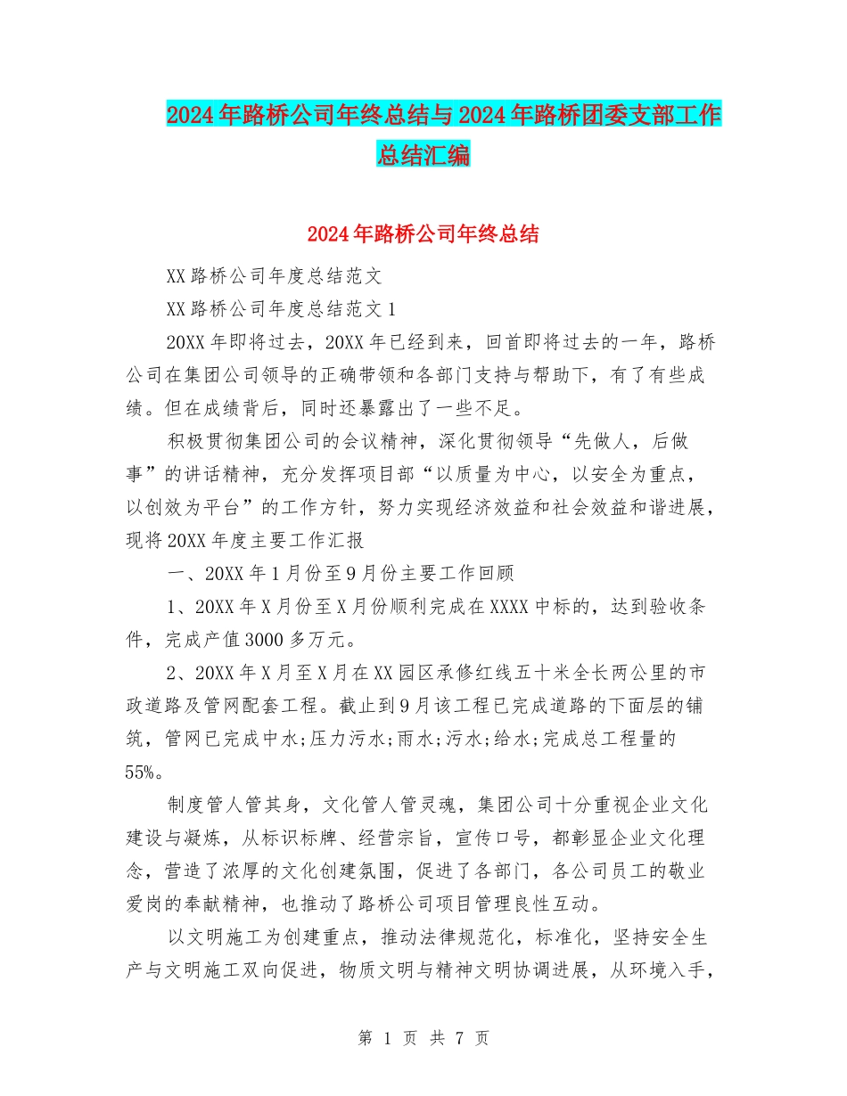 2024年路桥公司年终总结与2024年路桥团委支部工作总结汇编_第1页
