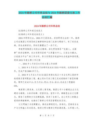 2024年路桥公司年终总结与2024年路桥团委支部工作总结汇编