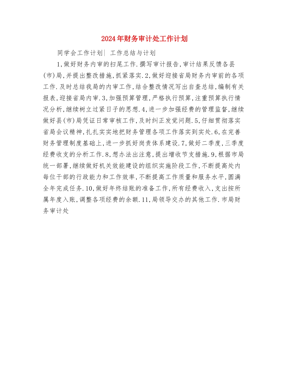 2024年财务出纳部门工作计划与2024年财务审计处工作计划汇编_第3页