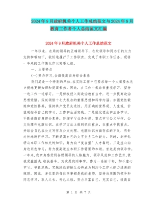 2024年9月政府机关个人工作总结范文与2024年9月教育工作者个人总结范文汇编
