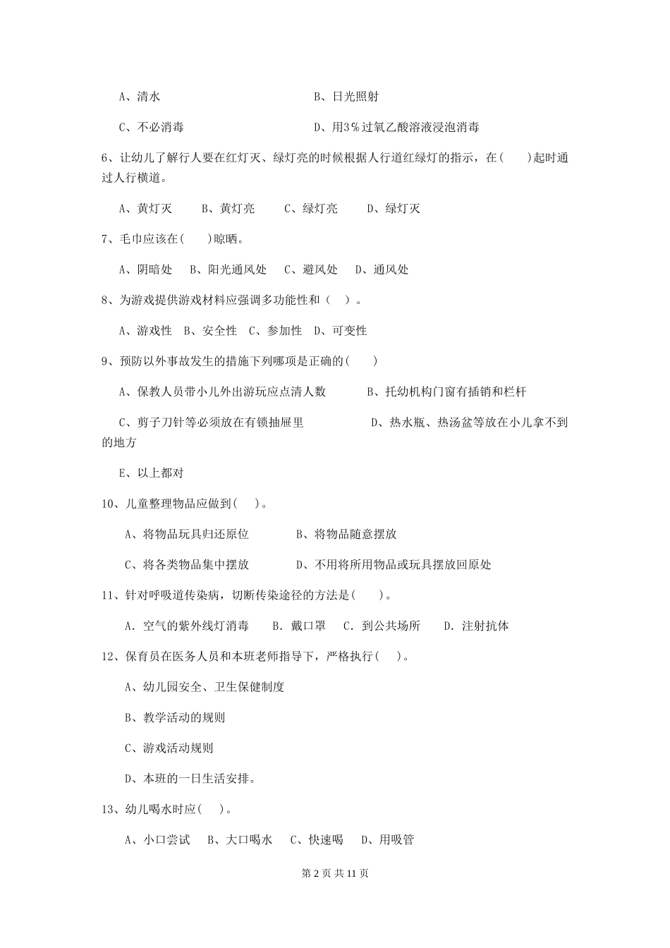 2024年幼儿园保育员三级业务水平考试试题-_第2页