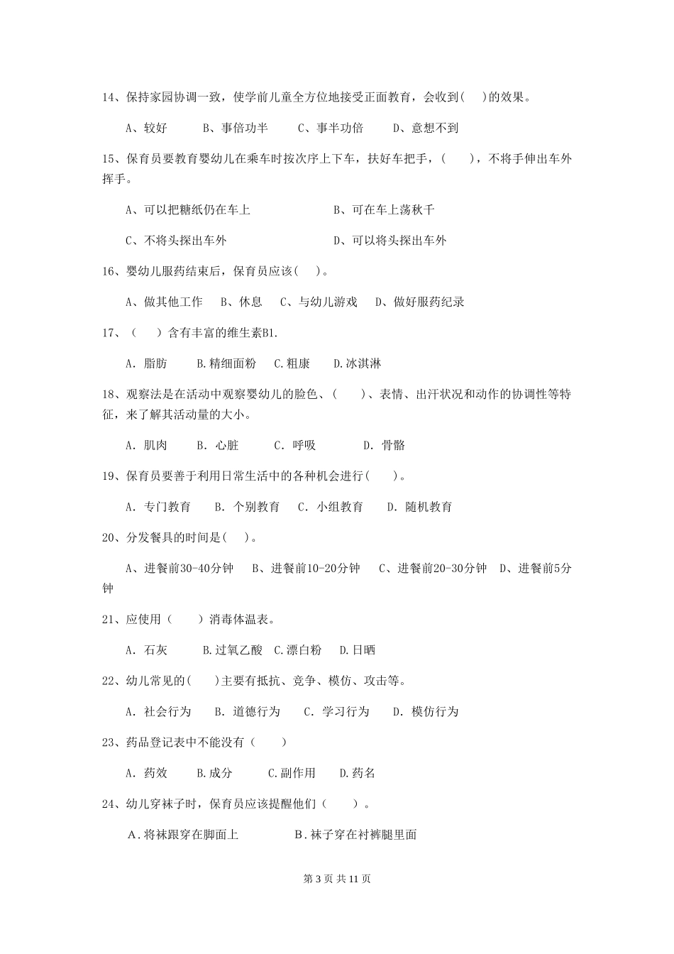 2024年幼儿园保育员三级业务水平考试试题-_第3页