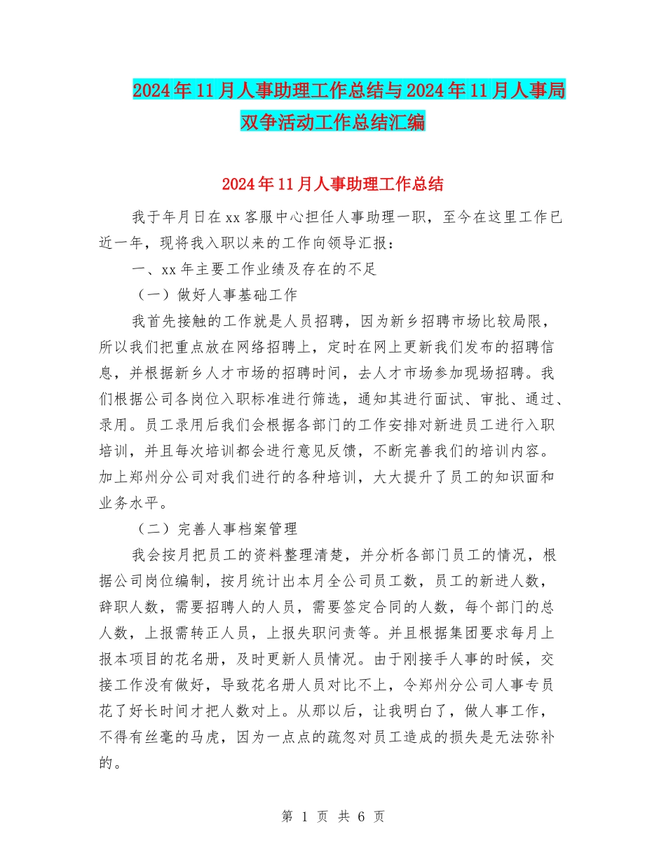 2024年11月人事助理工作总结与2024年11月人事局双争活动工作总结汇编_第1页