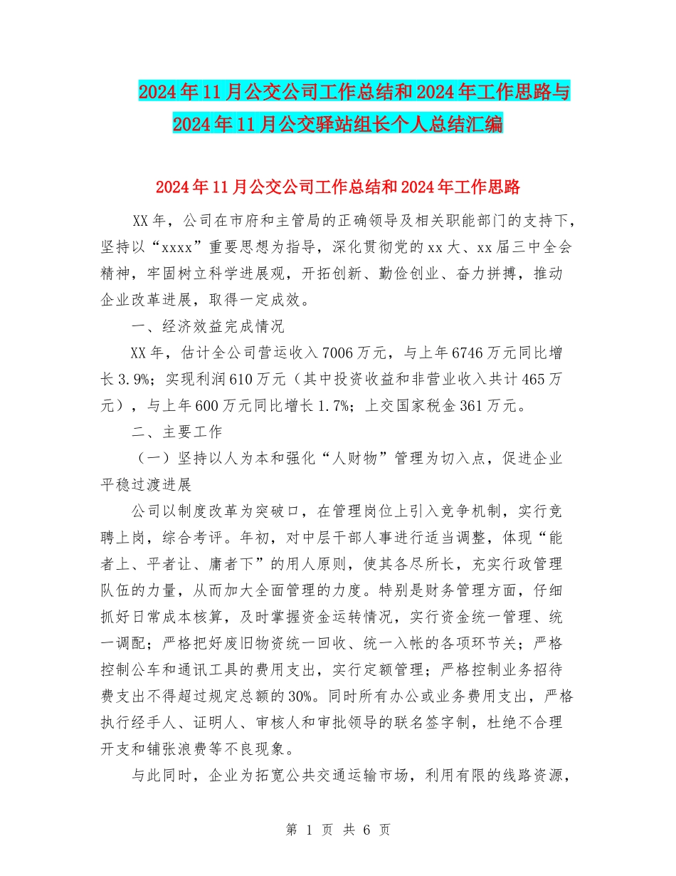 2024年11月公交公司工作总结和2024年工作思路与2024年11月公交驿站组长个人总结汇编_第1页