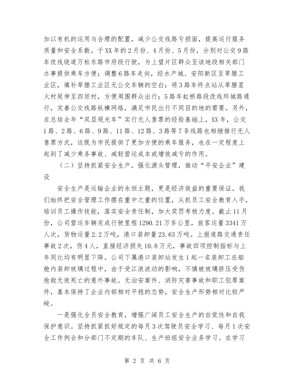 2024年11月公交公司工作总结和2024年工作思路与2024年11月公交驿站组长个人总结汇编_第2页