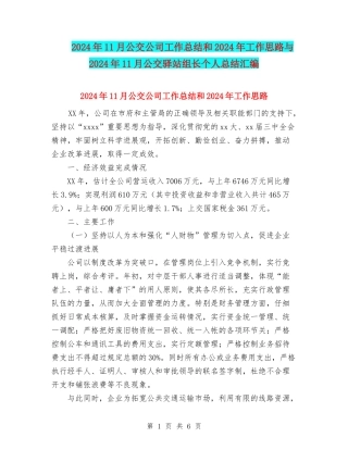 2024年11月公交公司工作总结和2024年工作思路与2024年11月公交驿站组长个人总结汇编