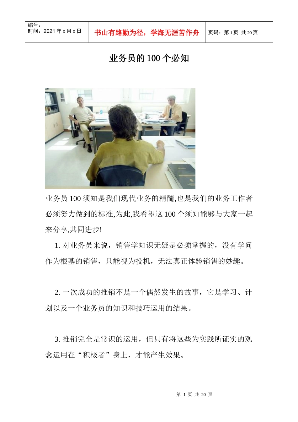 业务员的个必知_第1页