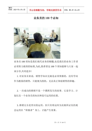 业务员的个必知