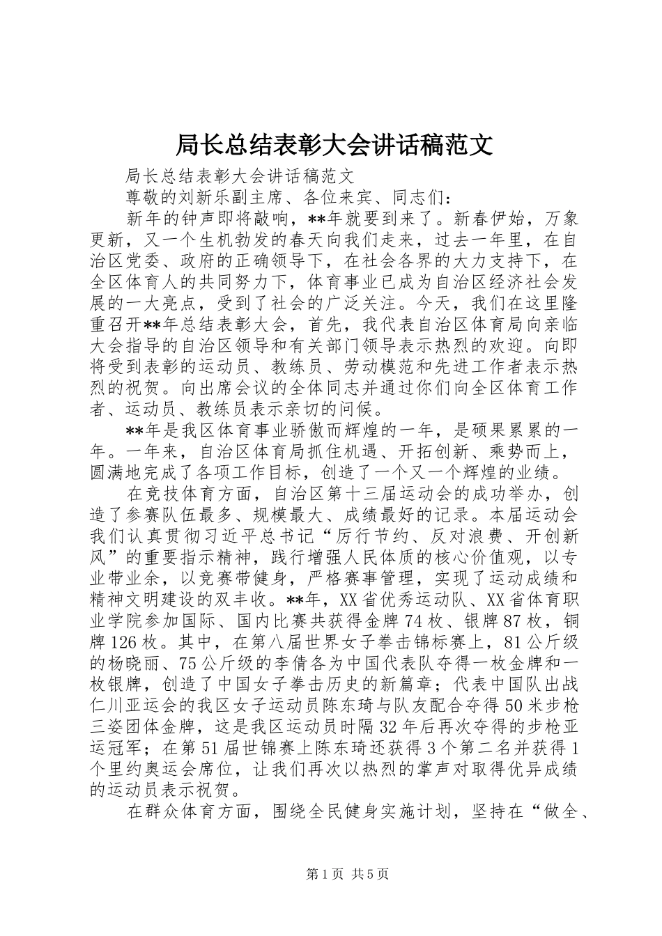 局长总结表彰大会讲话稿范文_第1页