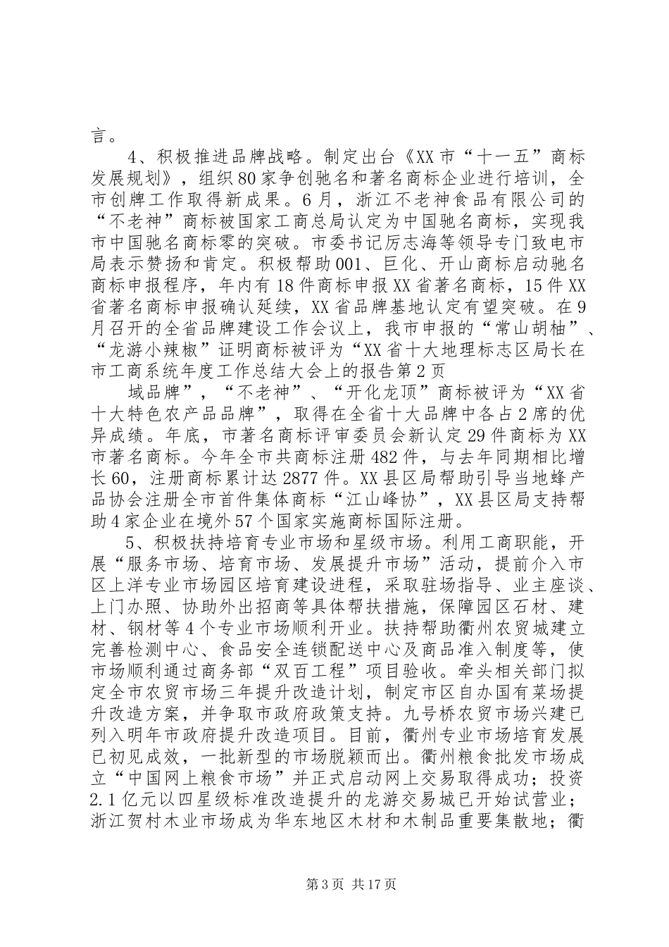 局长在市工商系统年度工作总结大会上的报告_第3页