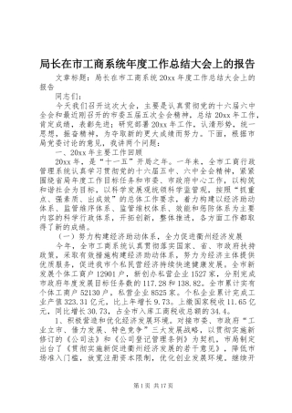 局长在市工商系统年度工作总结大会上的报告