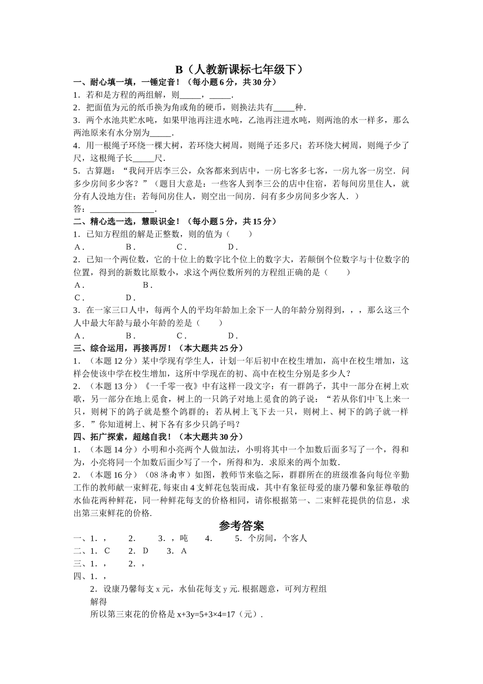 数学七年级下人教新课标83实际问题与二元一次方程组同步练习2 _第1页