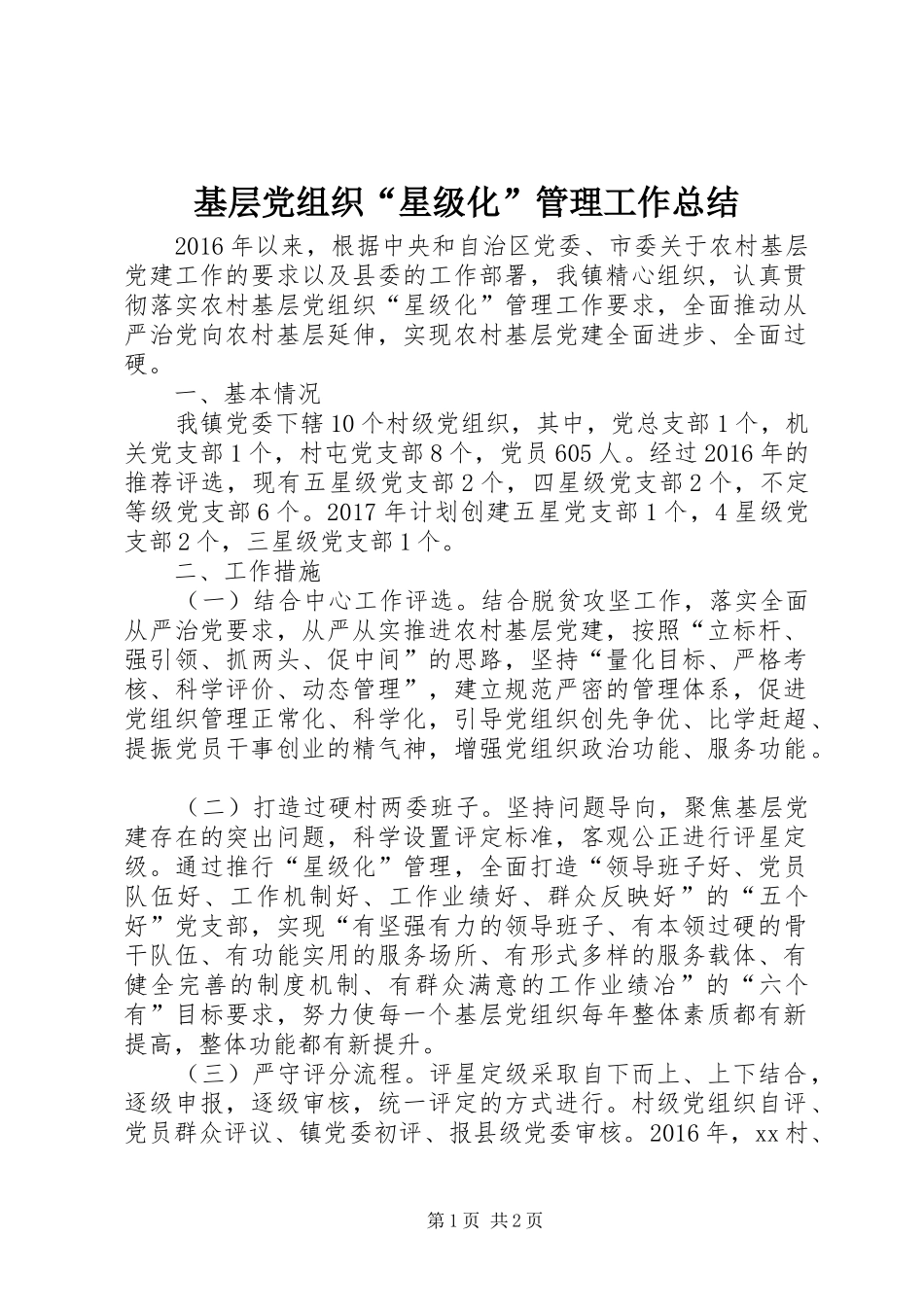 基层党组织“星级化”管理工作总结_第1页