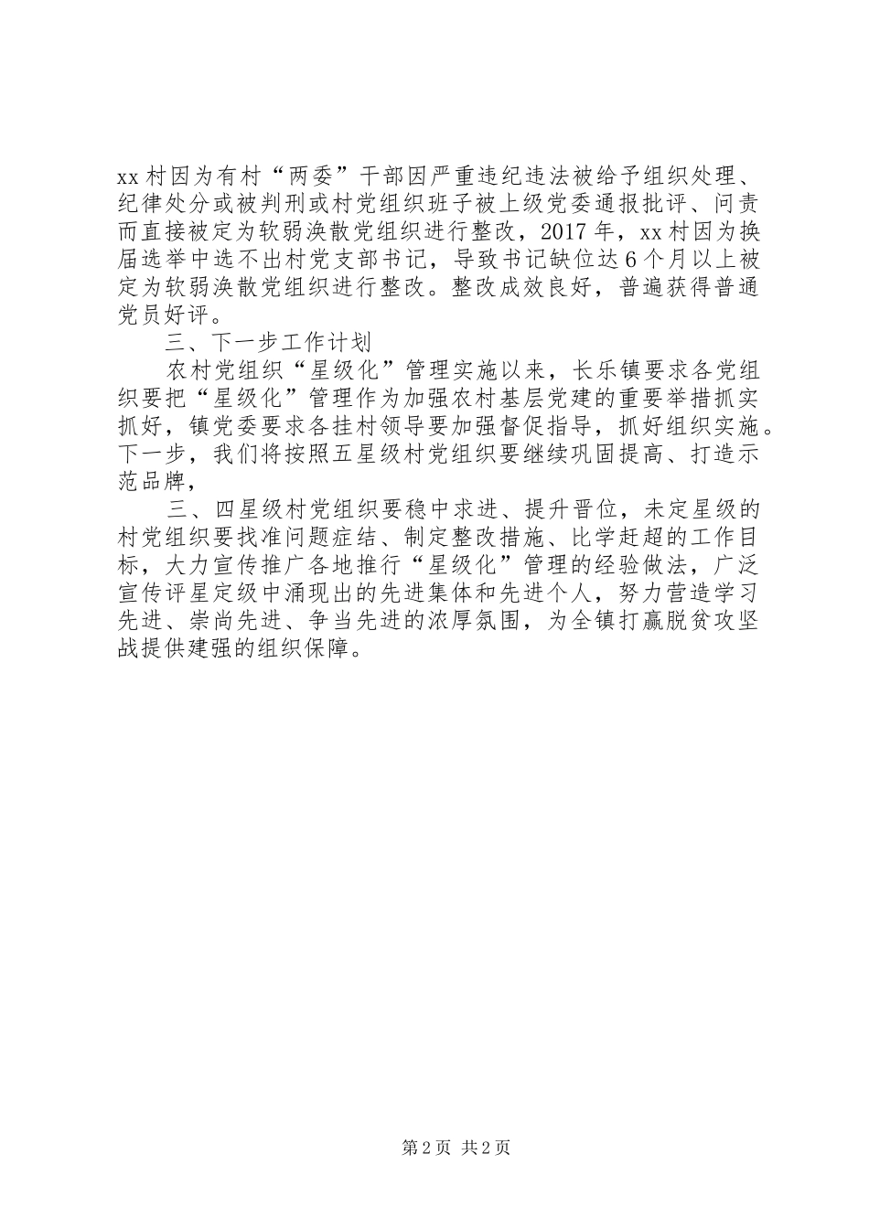 基层党组织“星级化”管理工作总结_第2页
